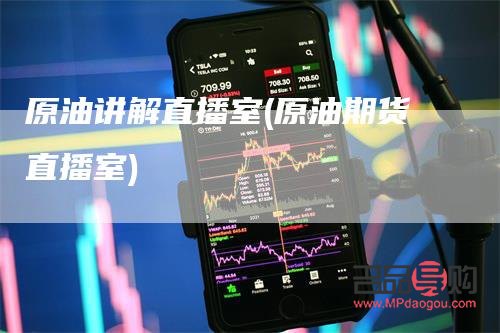 原油黄金期货直播室(原油黄金期货直播室在哪)