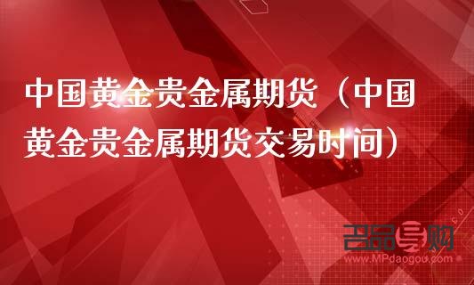 国内期货黄金(国内期货黄金交易时间)