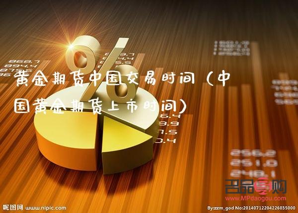 国内期货黄金(国内期货黄金交易时间)