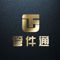 管件通app