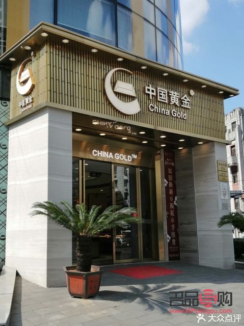 附近中国黄金店(附近中国黄金店哪里有)