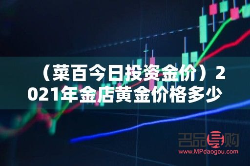 菜百投资金条今天多少钱一克(菜百投资金条今日报价)