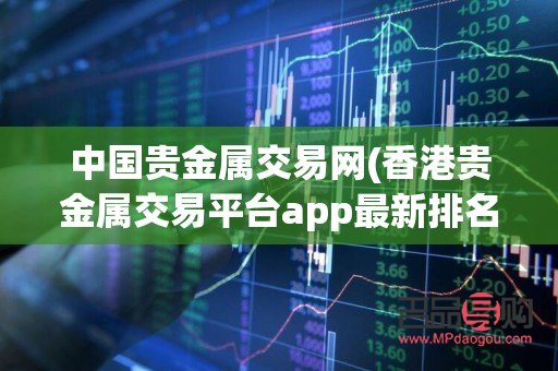 香港黄金期货交易平台(香港黄金期货交易平台app)