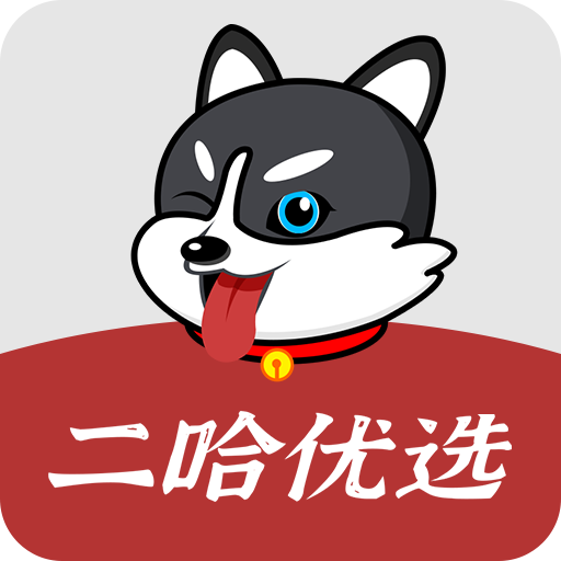 二哈优选app