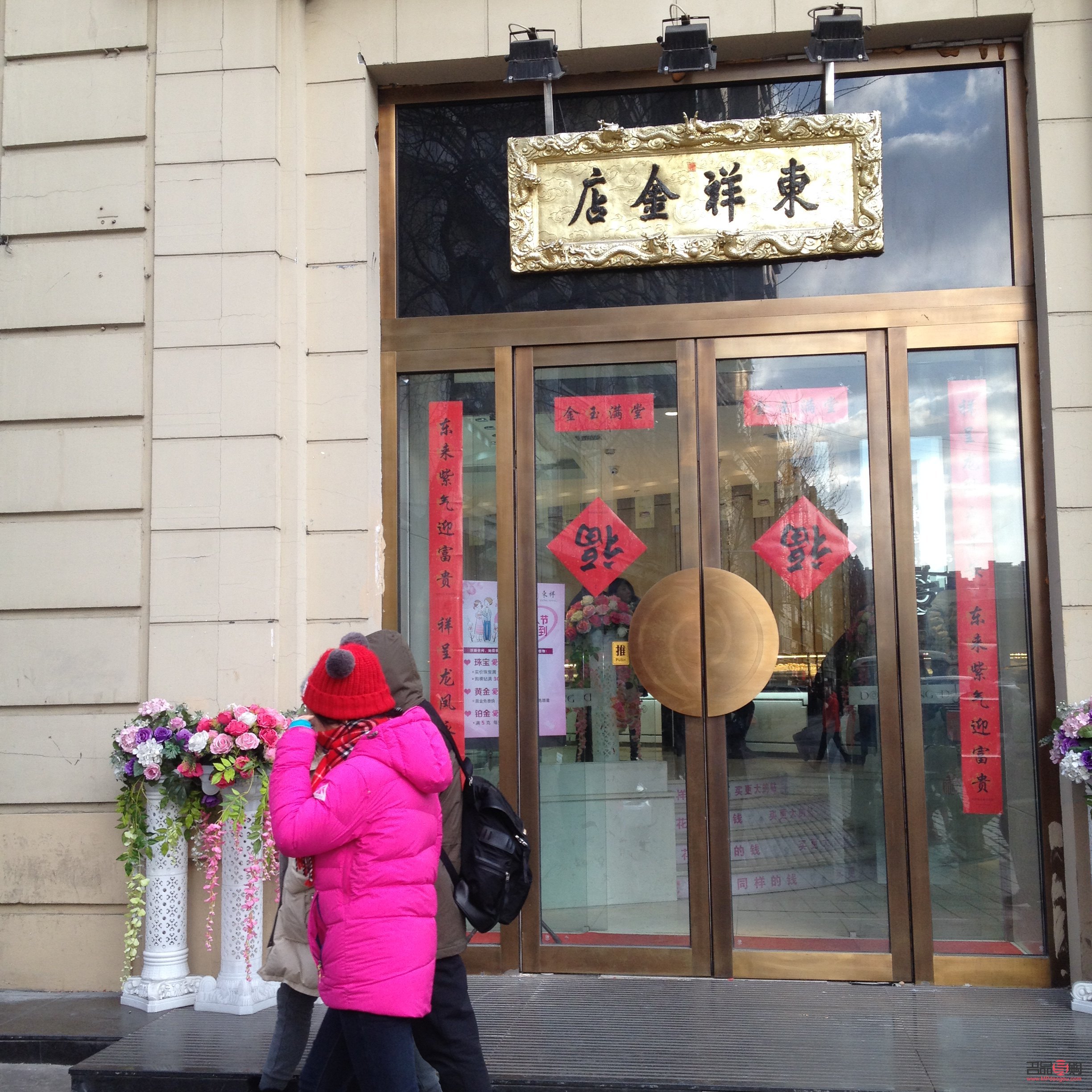 乡村爱情东祥金店(乡村爱情东祥金店怎么买下来的)