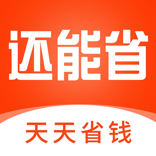 还能省app