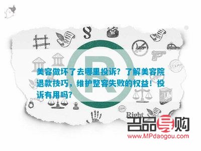 <h3>如何有效举报问题美容院</h3>