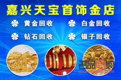 嘉兴黄金哪里可以回收(嘉兴黄金哪里可以回收旧金)