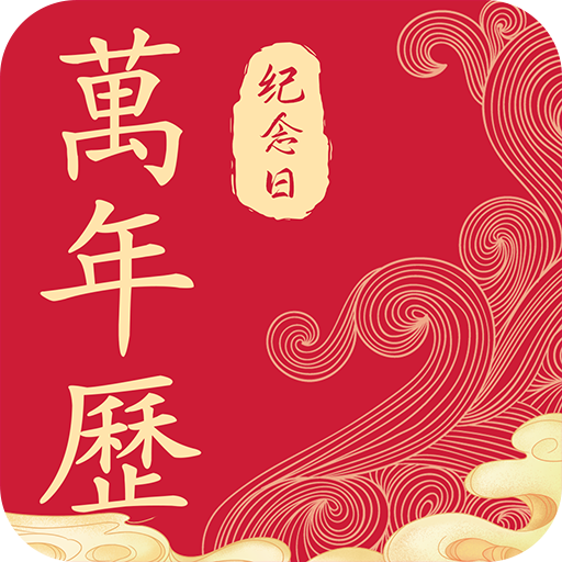 纪念日日历万年历app