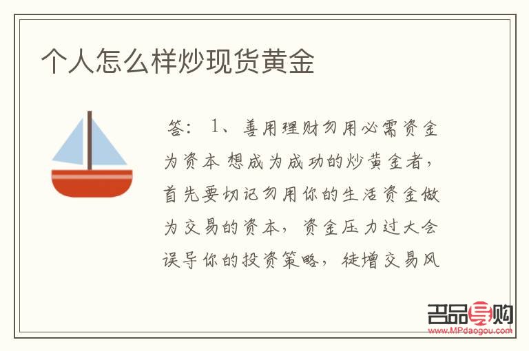个人怎样投资黄金(个人怎样投资黄金交易)
