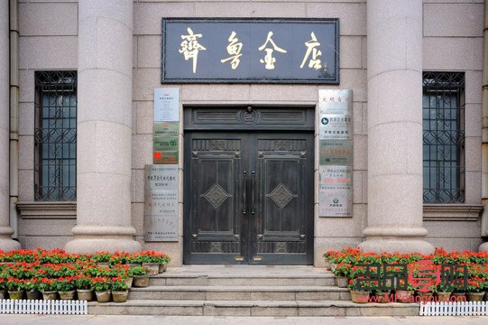 齐鲁金店电话号码(齐鲁金店电话号码查询)