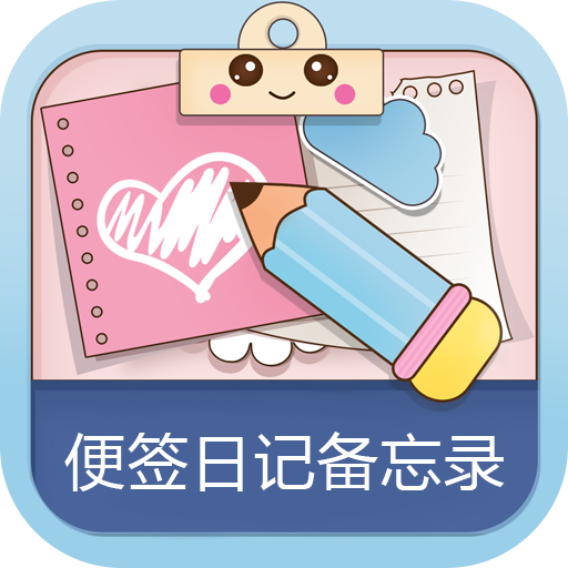 便签日记备忘录app