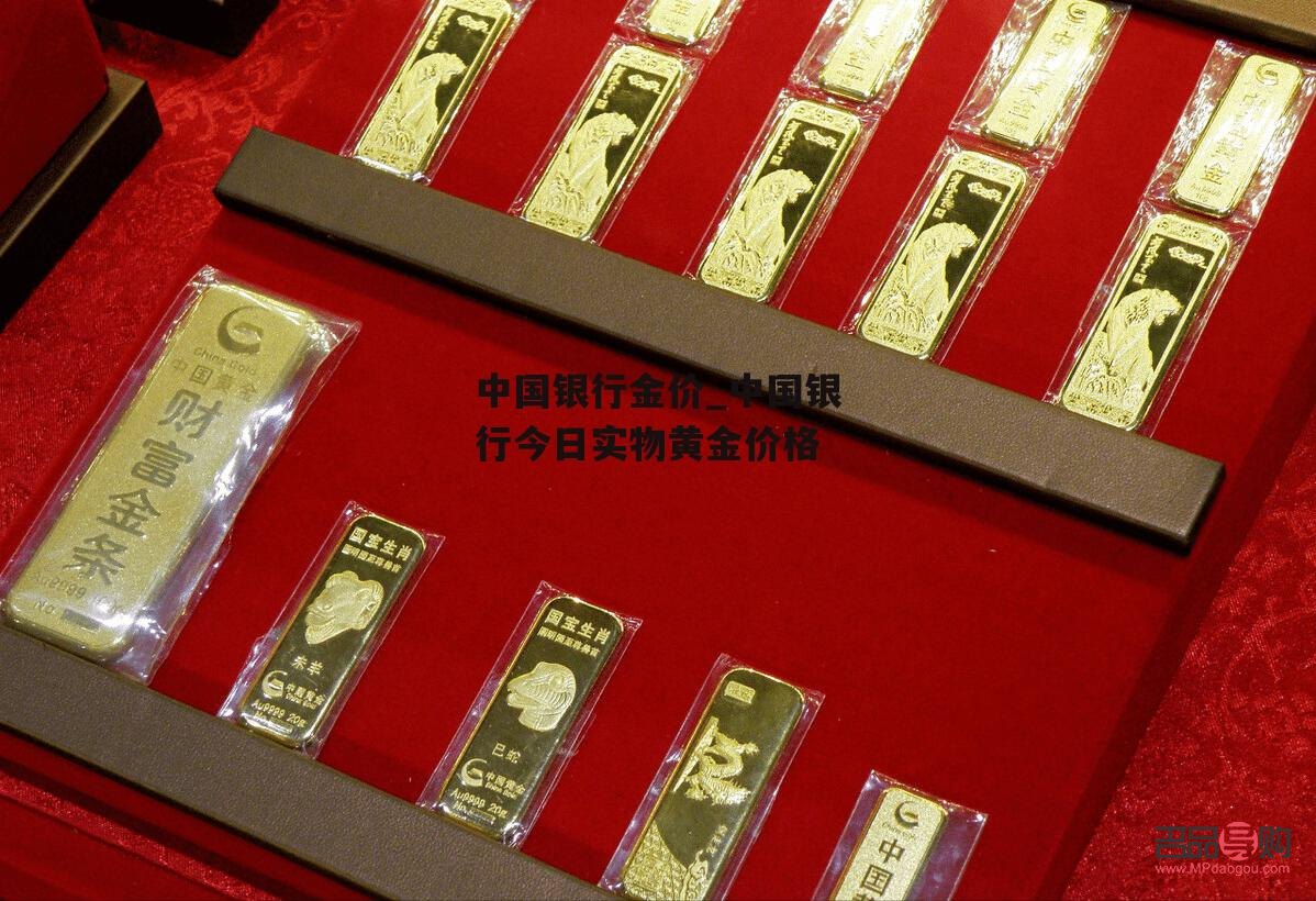 中国银行今日实物黄金价格(中国银行黄金今日金价)