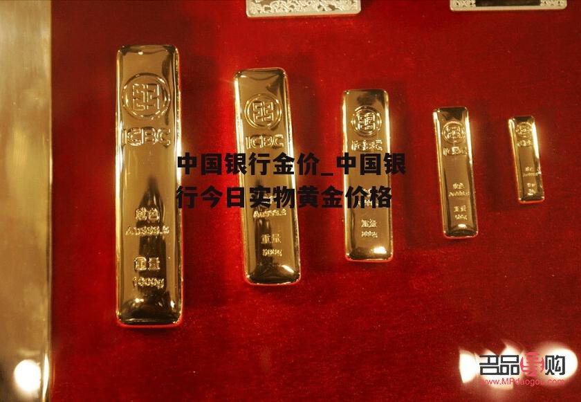 <h3>中国银行黄金金条今日价格查询指南</h3>