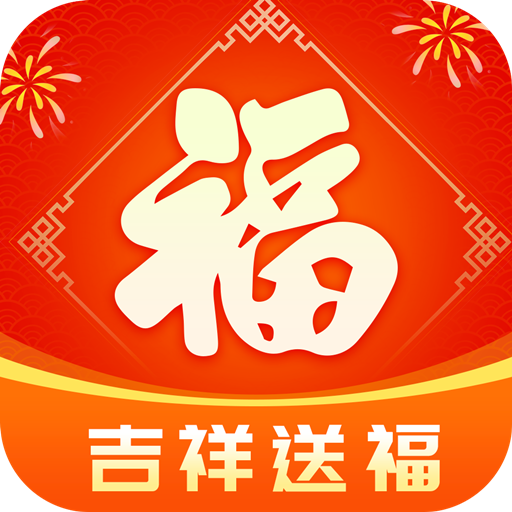 吉祥送福app