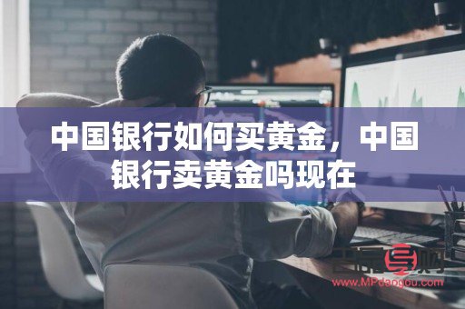 中国银行怎么买黄金(中国银行怎么买黄金投资)