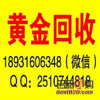 回收黄金哪里有威tq8547快速收(回收黄金哪里有回收)