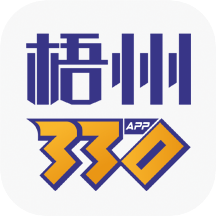 梧州330app