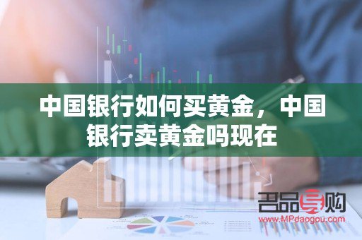 中国银行黄金怎么购买(中国银行黄金怎么购买的)