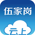 云上伍家岗app