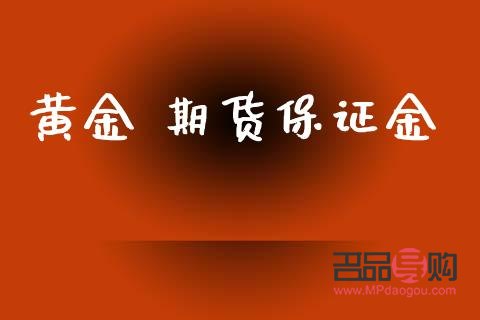 平安期货黄金保证金(平安期货黄金保证金怎么退)