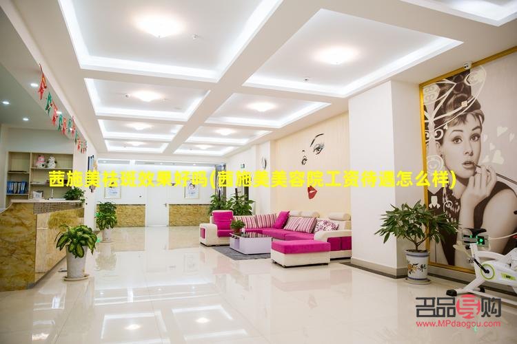 茜茜美容怎么样(茜茜美容怎么样好不好)