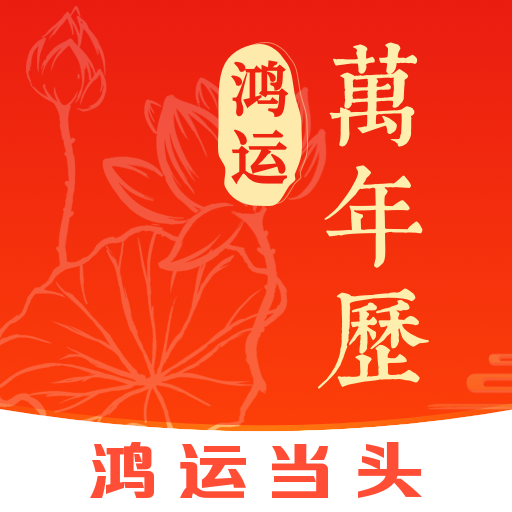 鸿运万年历app
