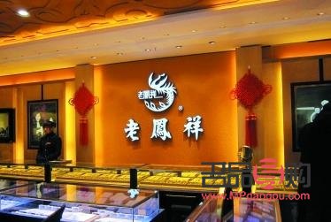 <h3>中国黄金店与老凤祥：哪个更胜一筹？</h3>