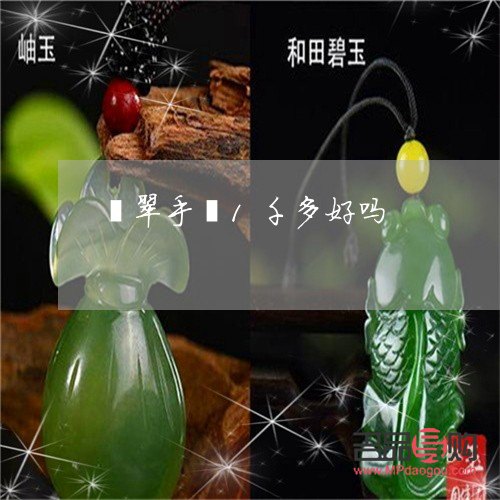 <h3>金店一千多的翡翠手镯真的吗？</h3>