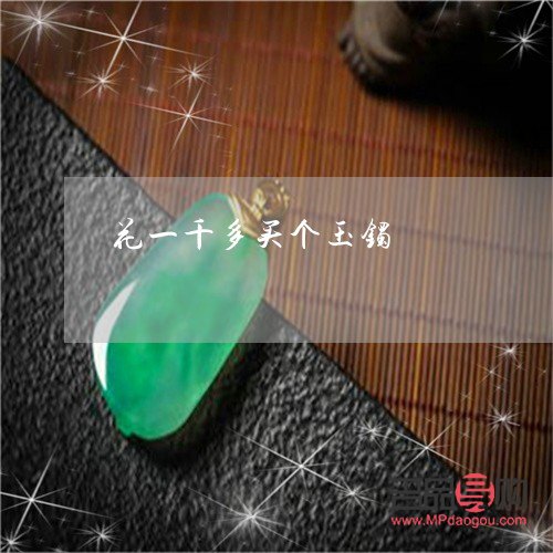 <h3>金店一千多的翡翠手镯真的吗？</h3>