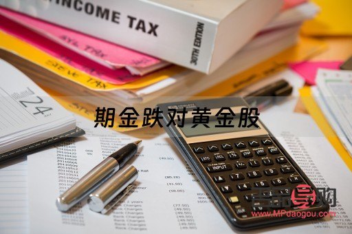 黄金股票跟着期货走吗(黄金股和期货的关系)