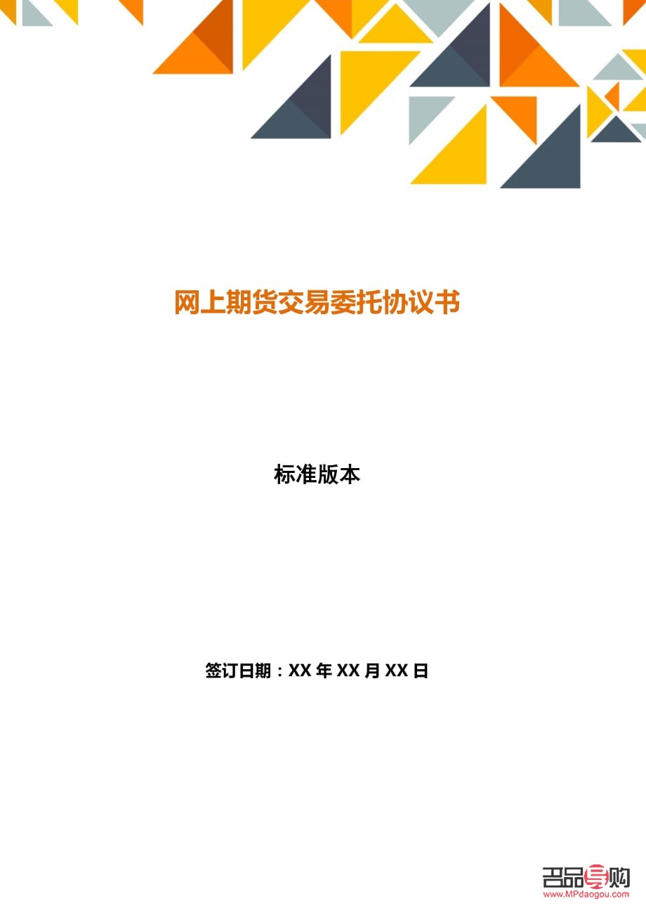 国际黄金期货操盘委托书(期货委托协议书)