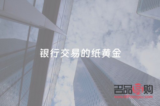 哪家银行还能做纸黄金交易(哪家银行还能做纸黄金交易业务)