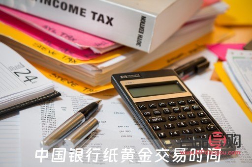 哪家银行还能做纸黄金交易(哪家银行还能做纸黄金交易业务)
