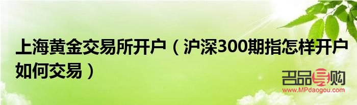 上海黄金交易所期货开户交易指南