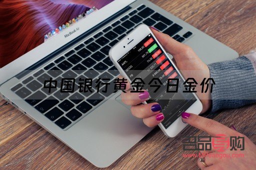<h3>中国银行金条今日黄金价格分析</h3>