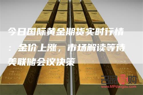 国际黄金期货实时行情美国(美国黄金期货行情 实时)
