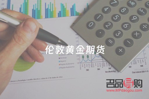 伦敦黄金期货实时交易行情(伦敦黄金期货实时交易行情查询)