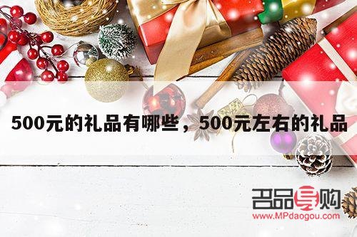 800块能买什么礼物(800块能买什么礼物送人)