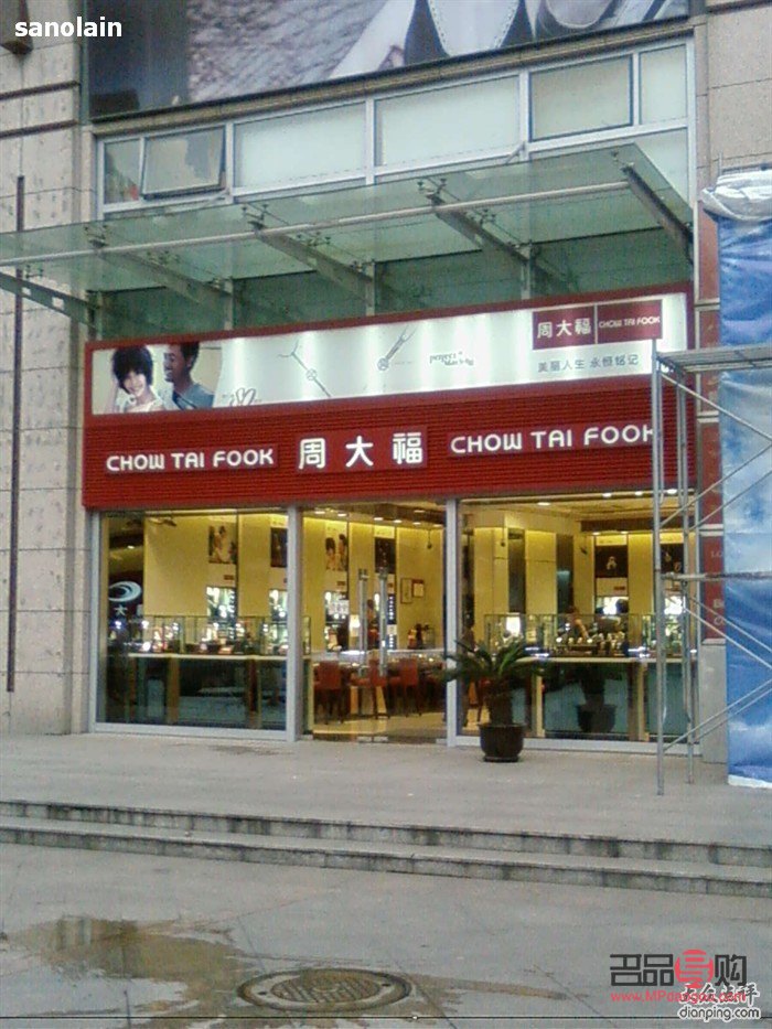 沈阳周大福金店(沈阳周大福金店总店电话)