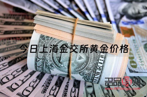 上海金交所黄金今日行情(上海金交所黄金今日行情查询)