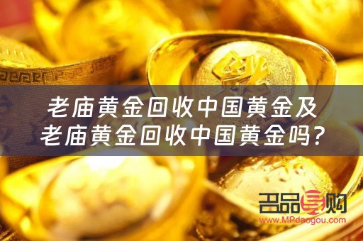 <h3>老庙黄金回收服务详解</h3>