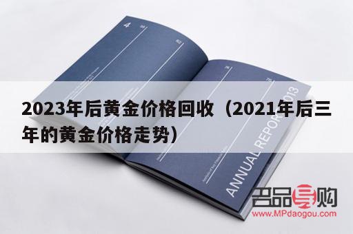 二手黄金回收价格2023年(二手黄金回收价格2023年3月23日)