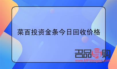 菜百投资金条金价今日价格(菜百投资金条金价今日价格官网)
