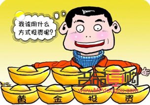 现货黄金投资的利与弊都有哪些(现货黄金投资的利与弊都有哪些方面)