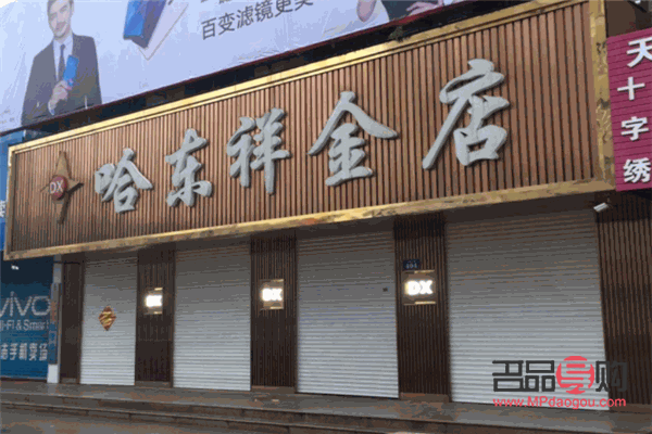 哈东祥金店今日价格(哈东祥金店今日价格查询)