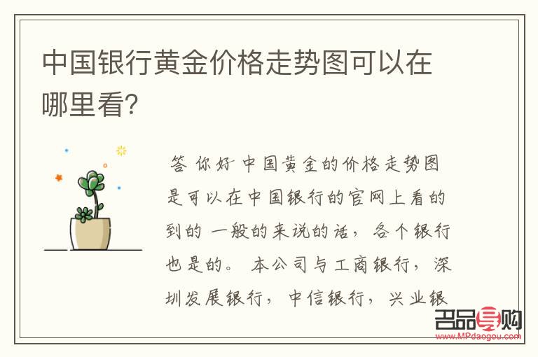 中国银行黄金价格在哪里看(中国银行黄金价格在哪里看)