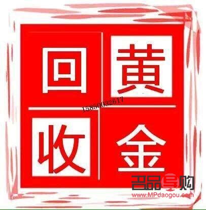 金店回收黄金是个坑(黄金回收要注意哪些套路)