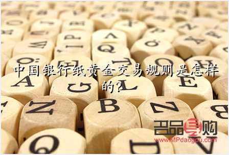 中国银行纸黄金专业知识测试(中国银行的纸黄金)