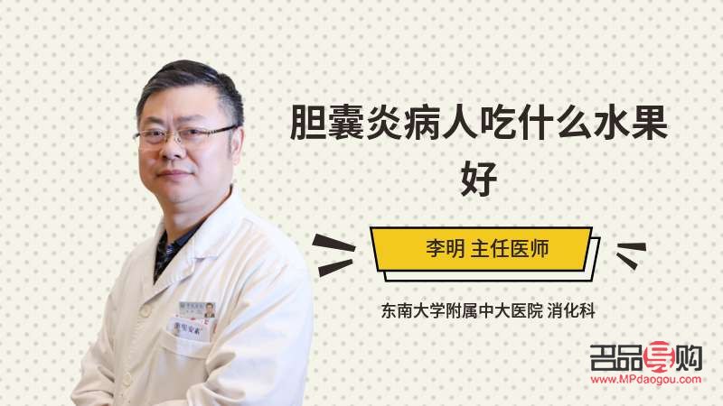 胆囊炎买什么礼物好(胆囊炎患者送什么好)